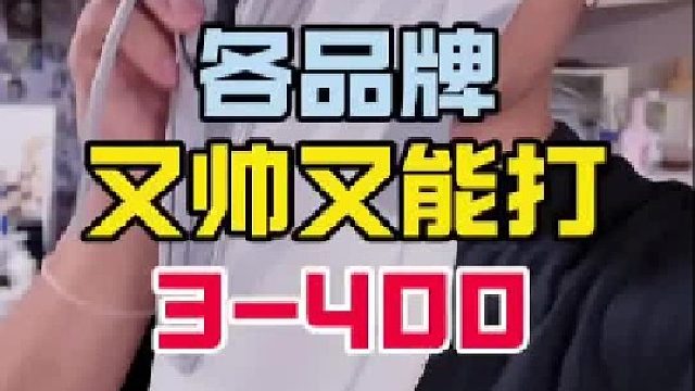 3-400档又帅又能打！你会怎么选！