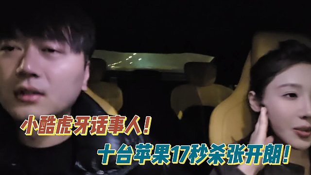 小酷虎牙话事人！十台苹果17秒杀张开朗！