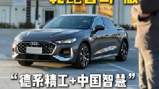 智能与驾控双在线，一汽奥迪A5L乾崑智驾版的豪华燃油新答案