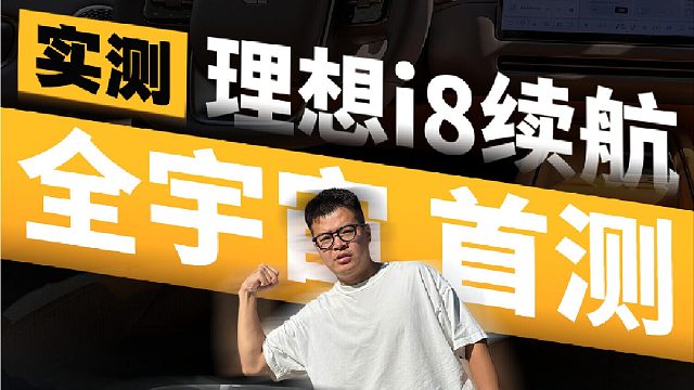 理想i8续航跑完了，给大家公布下成绩