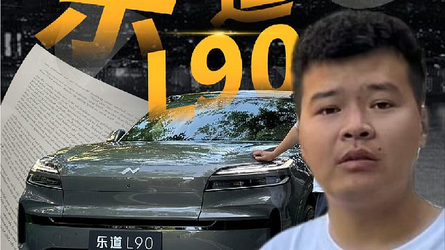 一条视频带你快速了解下乐道L90