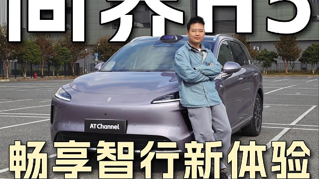 尚界H5的辅助驾驶有哪些亮点？且看上海之行