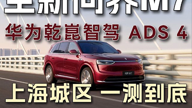 这段时间，问界M7的用车体验很好