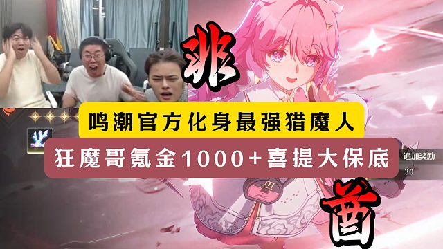 鸣潮官方化身最强猎魔人！狂魔哥氪金1000 喜提大保底！