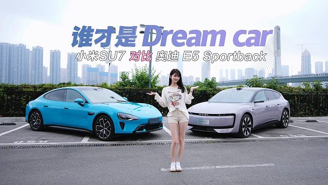 奥迪 E5 Sportback VS 小米SU7