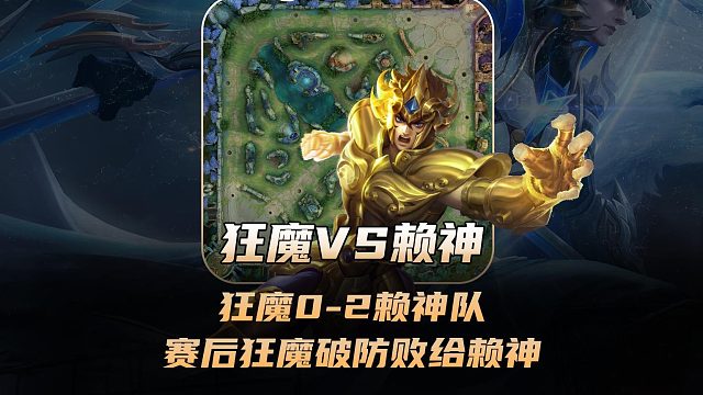 狂魔好厚米0-2赖神舒服队，赛后狂魔破防败给赖神！