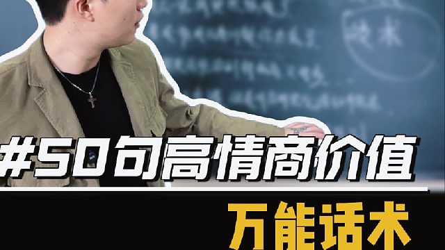 50句高情商价值的万能话术