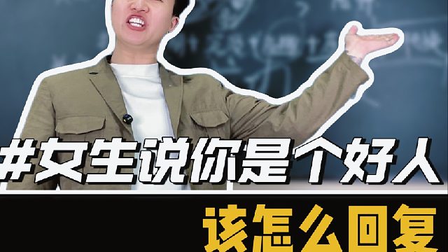 当女生说你是个好人，该怎么回复