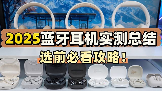 百元开放式耳机怎么选？6款热门耳机横评实测大盘点，选前必看！