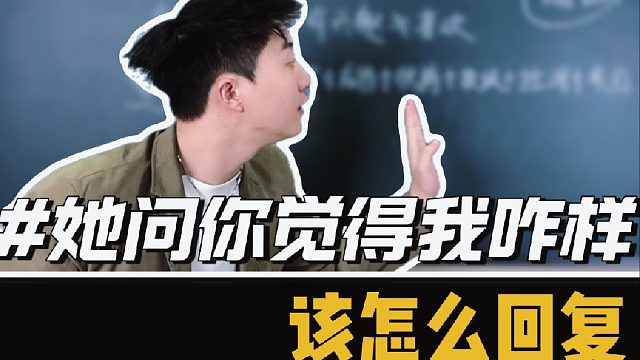 当女生问，你觉得我怎么样？该怎么回复？