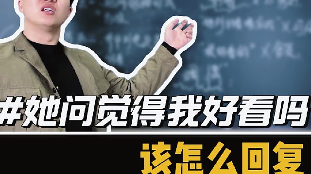 当女生说：你觉得我好看吗，该怎么回复