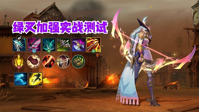 绿叉加强实战测试