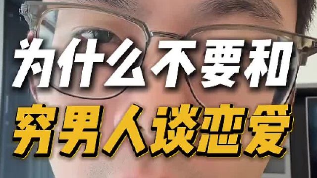 为什么不要和穷男人谈恋爱