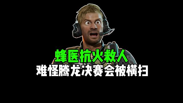 峰医抗火救人，难怪腾龙决赛会被横扫！
