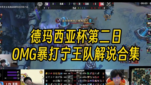 德玛西亚杯OMG二比零暴打TT，各大二路解说合集