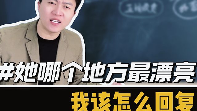 她问我：你觉得我哪个地方好看，该怎么回复
