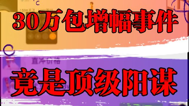 30万包增幅事件，竟是顶级阳谋？