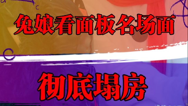 兔娘看面板名场面，彻底塌房