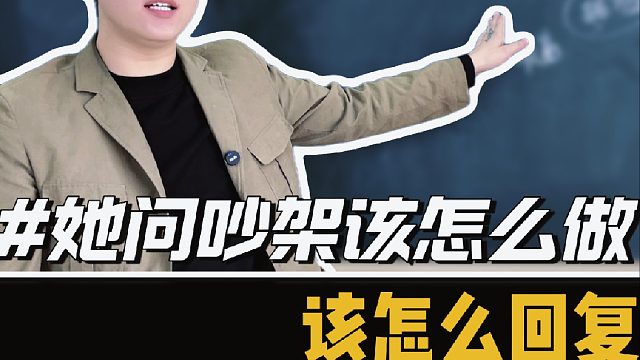 她问我：如果我们吵架了，该怎么办。应该怎么回复