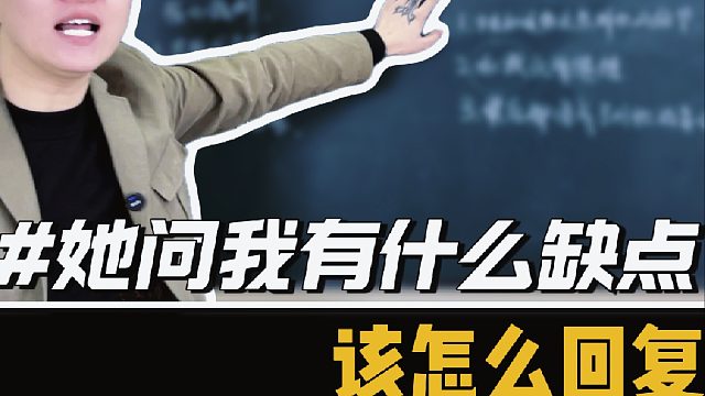 女生问：你觉得我有什么缺点？该怎么回复