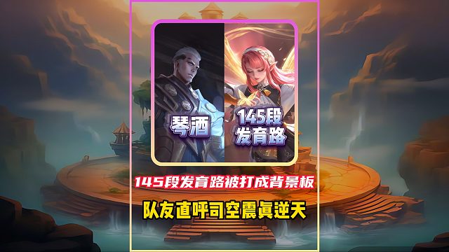 逆风局还能这么秀？琴酒司空震锤懵145段发育路，队友直呼逆天！