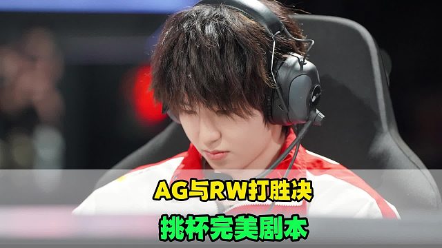 AG与RW会师胜决，WB制霸败者组，挑杯完美剧本出炉，狼队新瓜曝光