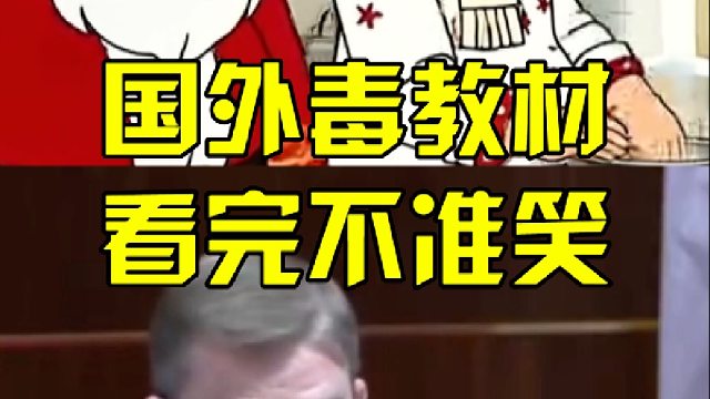 国外毒教材，看完不准笑