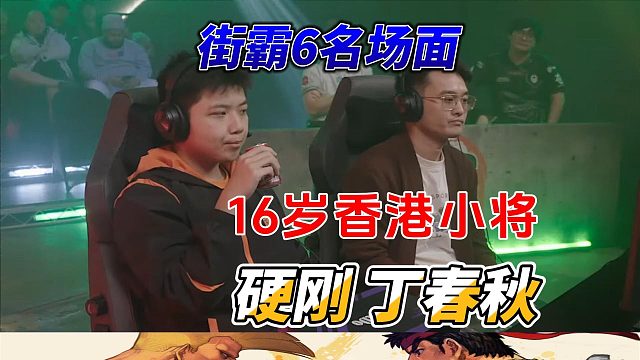 16岁香港小将决战丁春秋 此战只能赢不能输！街霸6名场面