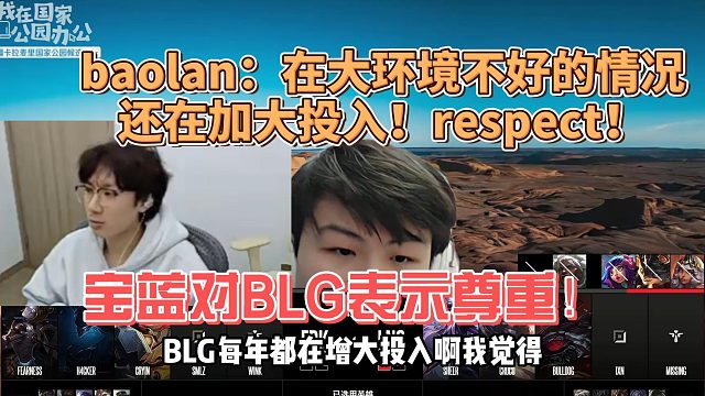 respect！宝蓝对BLG表示尊重！baolan：在大环境不好的情况，还在加大投入！
