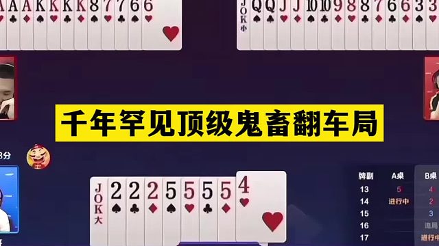 斗地主：千年罕见顶级鬼畜翻车局！铁牌惨遭暗算！三炸决战缥缈峰