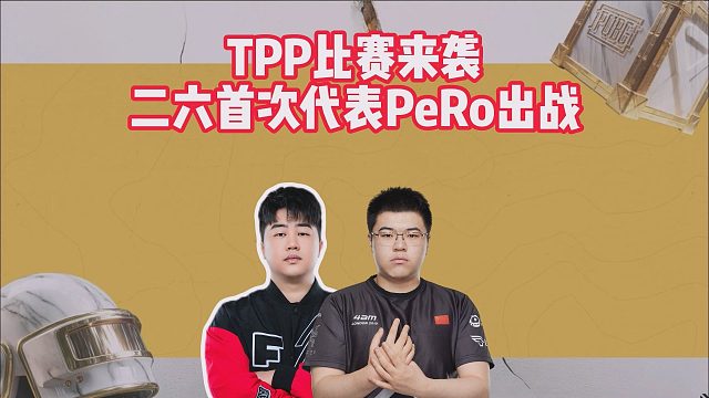 TPP比赛来袭，二六首次代表PeRo出战