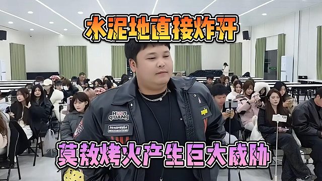 水泥地直接炸开，莫敖烤火产生巨大威胁