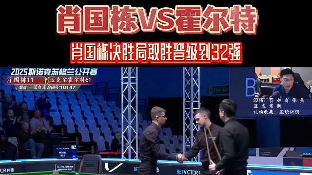 肖国栋决胜局取胜，顺利晋级32强