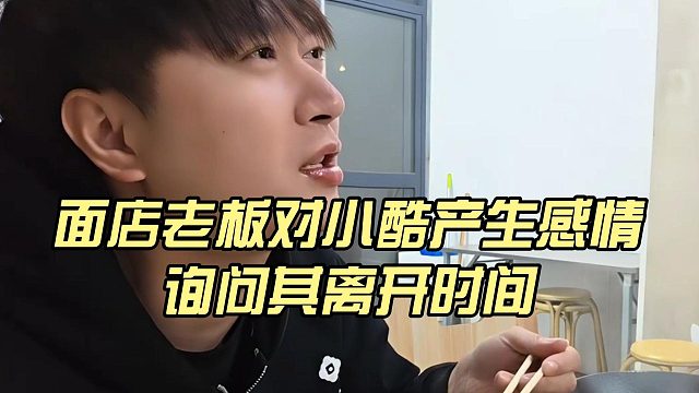 面店老板对小酷产生感情，询问其离开时间