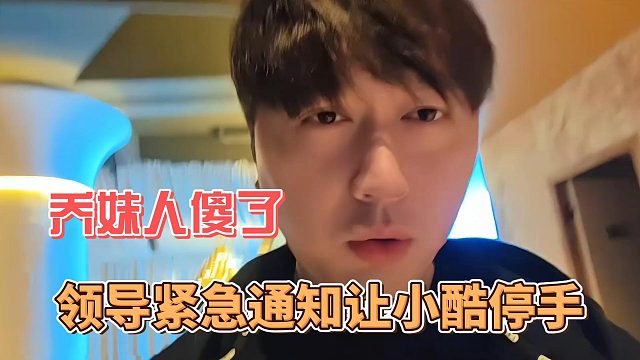 领导紧急通知让小酷停手，乔妹人傻了