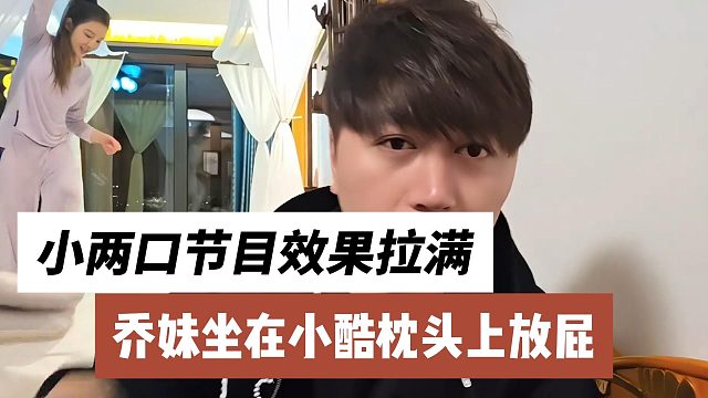 乔妹坐在小酷枕头上放屁，小两口节目效果拉满