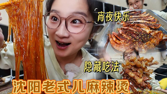 【逛吃沈阳】超多红油的东北老式儿麻辣烫！还有烤串儿跟炒菜？