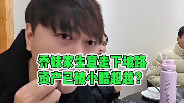 乔妹家生意走下坡路，资产已被小酷超越？