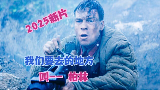 为什么我们的眼里常含泪水，因为我们要去的地方叫柏林，新片