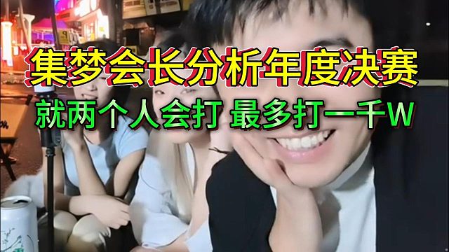 集梦会长分析年度就阿布和钱小佳两个人会打，最多打一千万