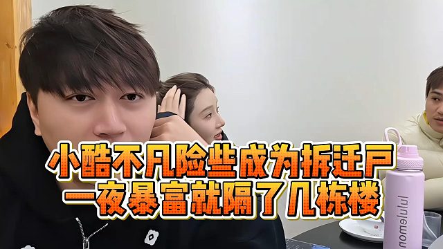 小酷不凡险些成为拆迁户，一夜暴富就隔了几栋楼