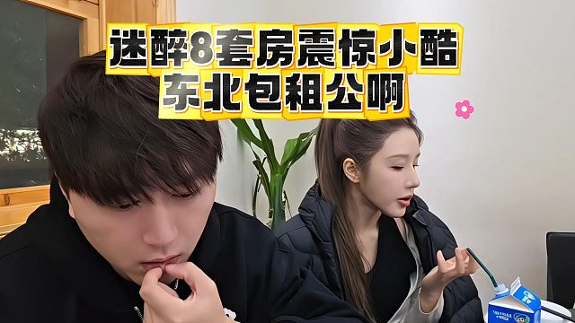 迷醉8套房震惊小酷，东北包租公啊