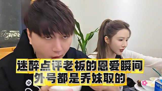 迷醉点评老板的恩爱瞬间，外号都是乔妹取的