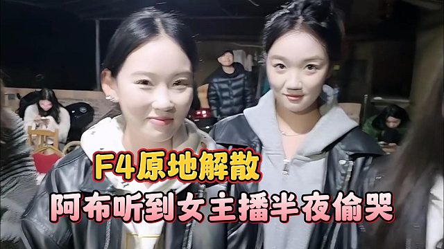 阿布听到女主播半夜偷哭，F4原地解散