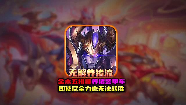 金木撞车最无解的养猪流打法 拼尽全力也打不过