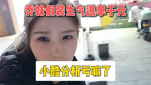 乔妹假装生气逃单千元，小酷分析亏嘛了