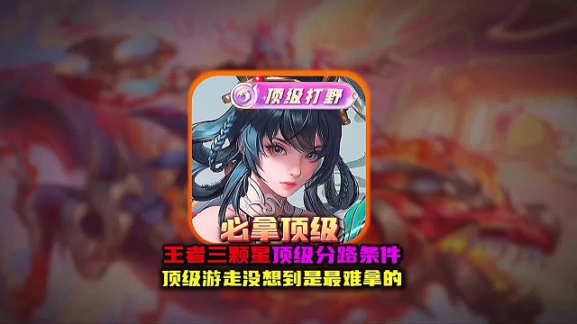 王者三颗星顶级分路条件竟然如此苛刻 不少高手看完两眼一黑