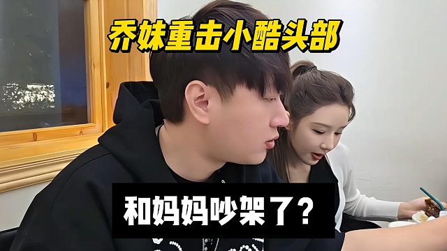 乔妹重击小酷头部，和妈妈吵架了？