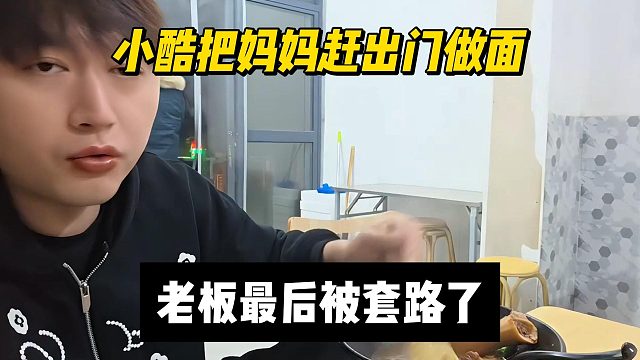 小酷把妈妈赶出门做面，老板最后被套路了