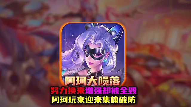 阿珂玩家迎来集体天塌苦苦等来的加强却被主播亲手毁